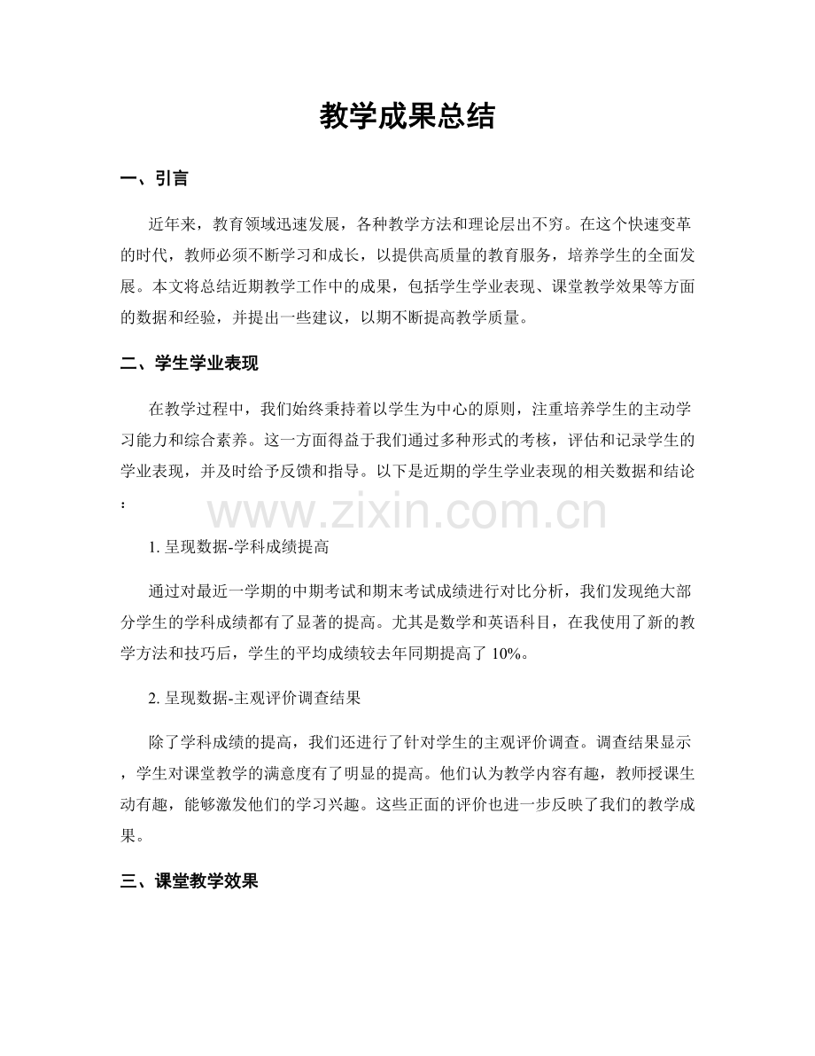 教学成果总结.docx_第1页