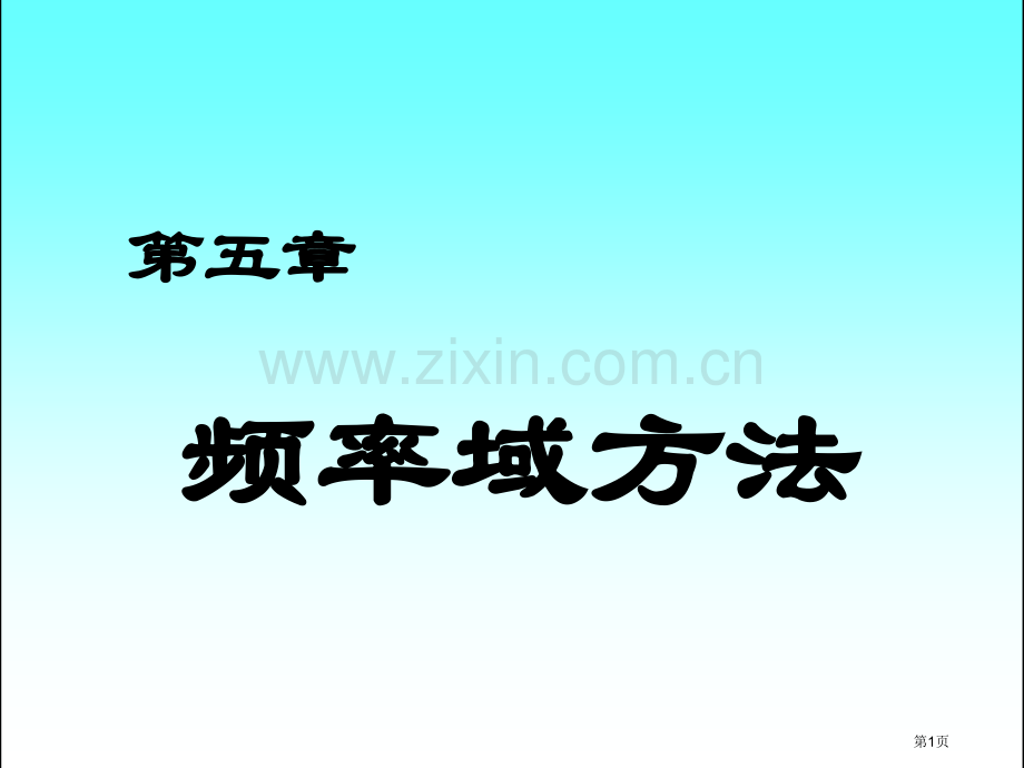 自动控制理论开环对数频率特性曲线的绘制市公开课一等奖百校联赛获奖课件.pptx_第1页