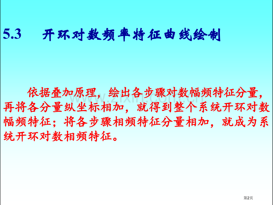 自动控制理论开环对数频率特性曲线的绘制市公开课一等奖百校联赛获奖课件.pptx_第2页