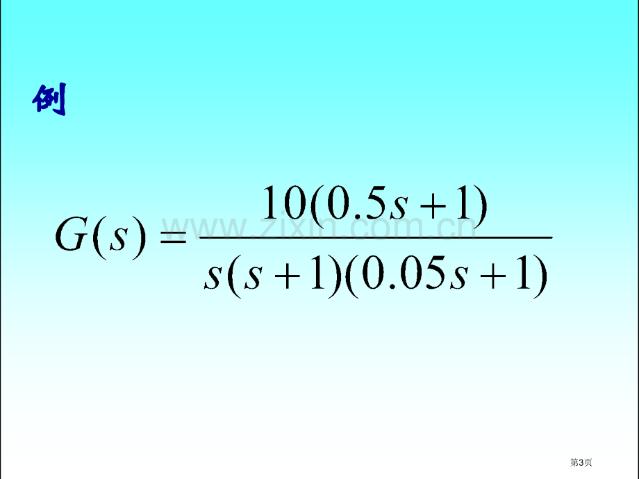 自动控制理论开环对数频率特性曲线的绘制市公开课一等奖百校联赛获奖课件.pptx_第3页