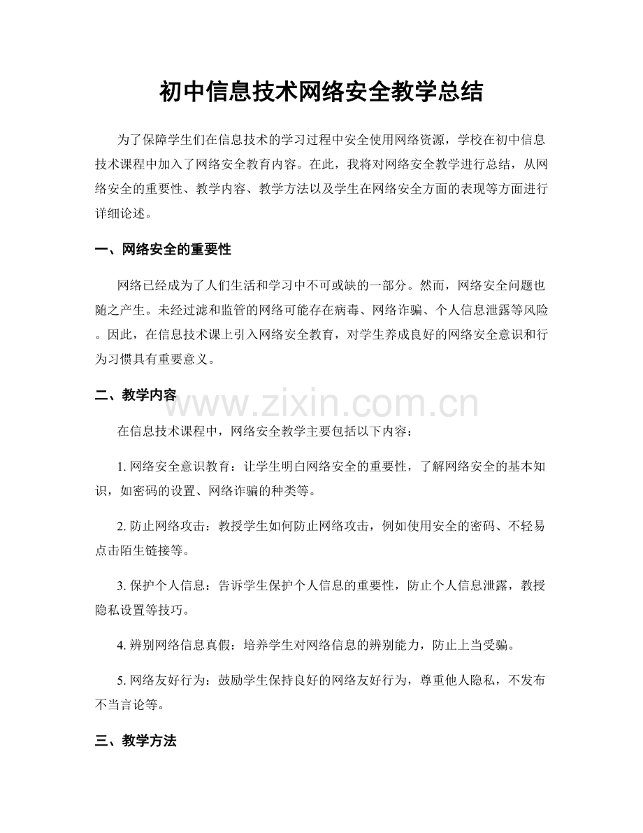 初中信息技术网络安全教学总结.docx_第1页