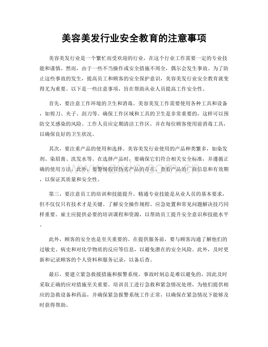 美容美发行业安全教育的注意事项.docx_第1页