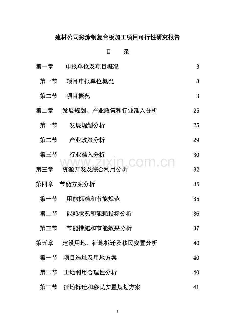 建材公司彩涂钢复合板加工项目可行性研究报告.doc_第1页