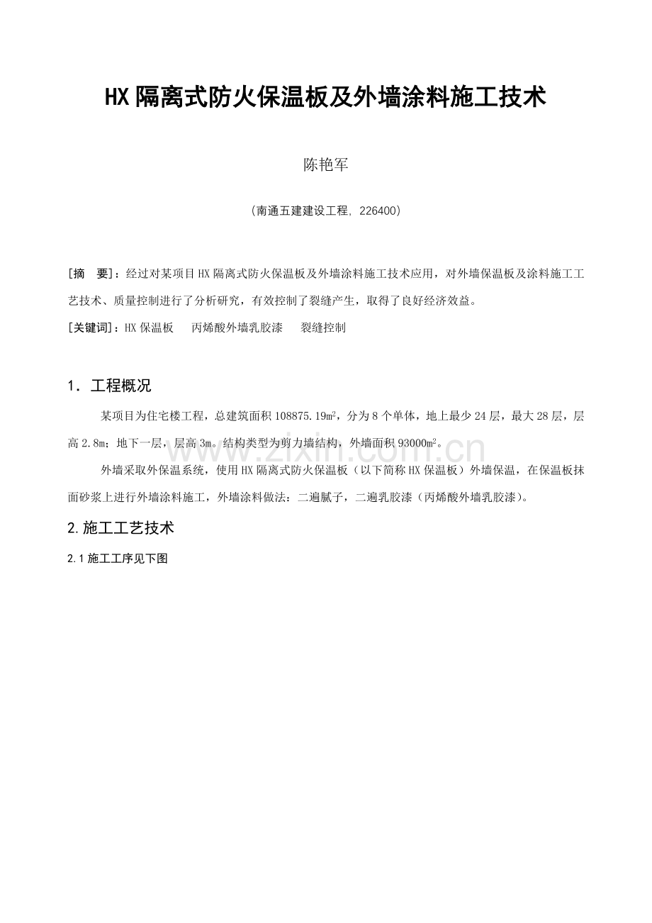 HX隔离式防火保温板及外墙涂料综合项目施工关键技术.doc_第1页