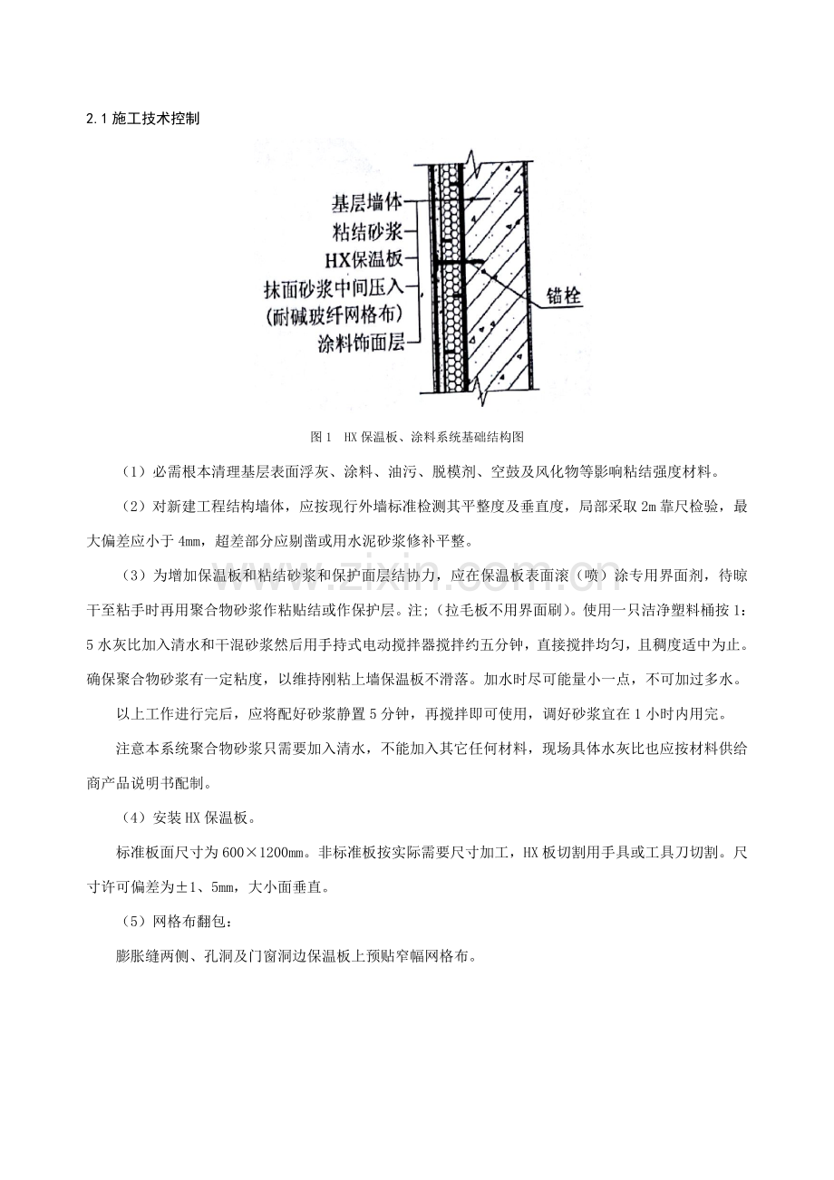 HX隔离式防火保温板及外墙涂料综合项目施工关键技术.doc_第3页