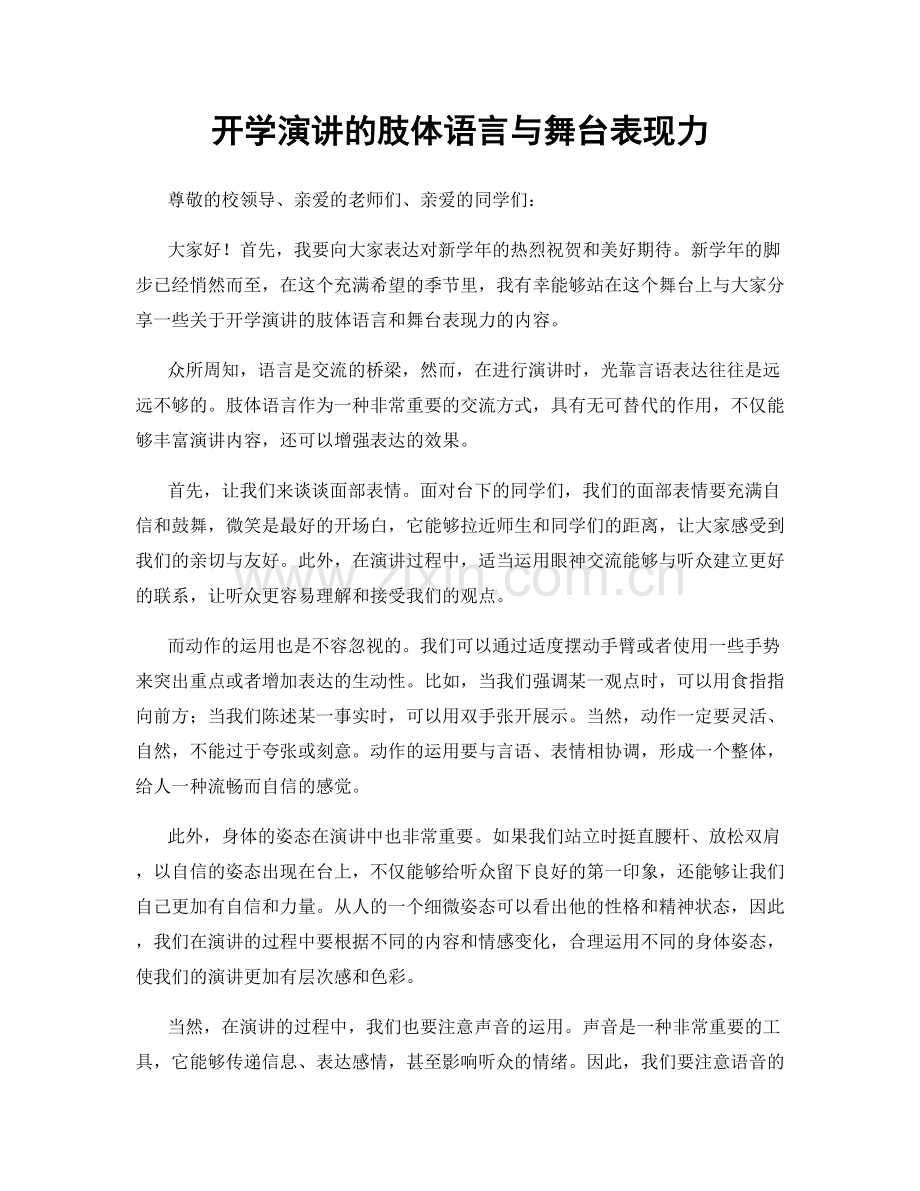 开学演讲的肢体语言与舞台表现力.docx_第1页