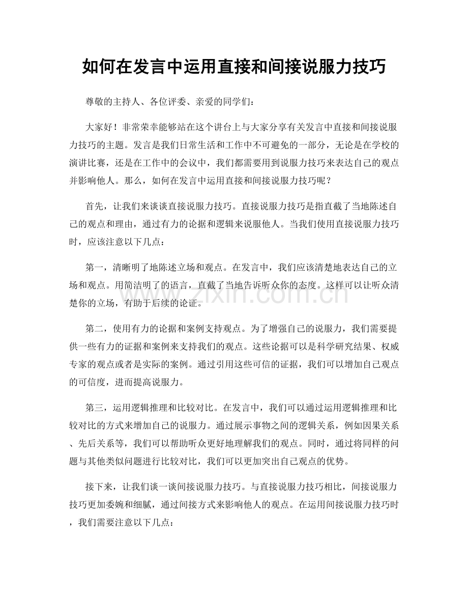 如何在发言中运用直接和间接说服力技巧.docx_第1页