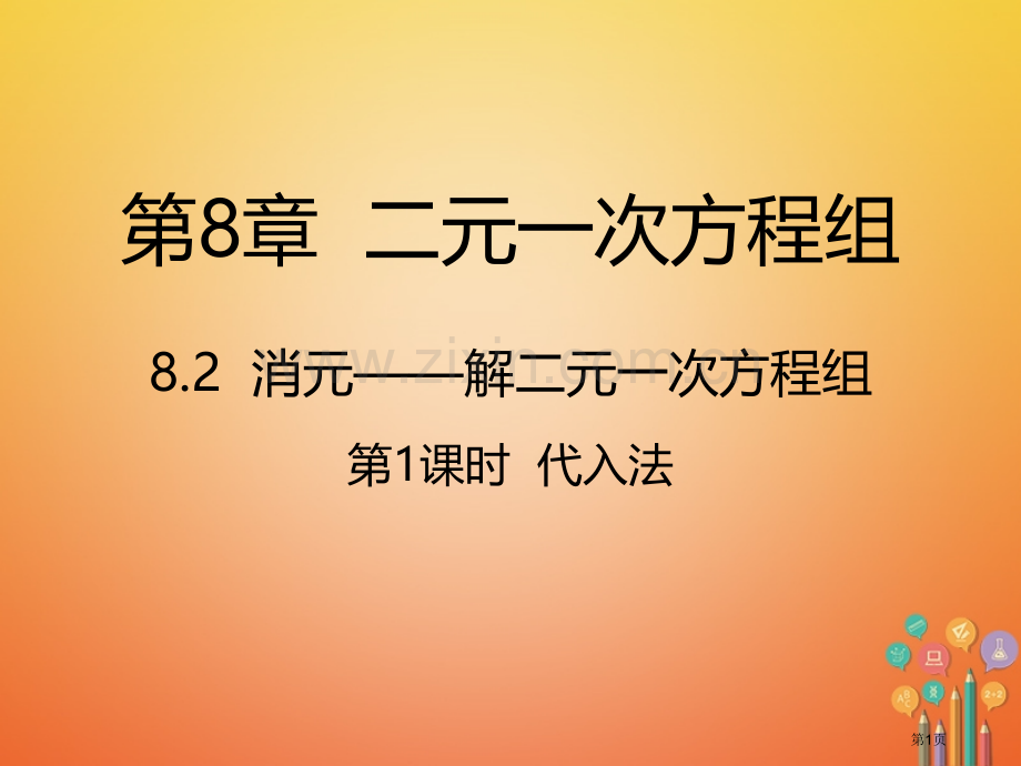 七年级数学下册第8章二元一次方程组8.2消元—解二元一次方程组8.2.1代入法市公开课一等奖百校联赛.pptx_第1页