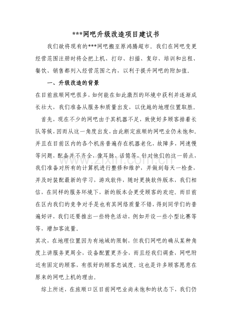 网吧升级改造项目建设投资可行性研究报告.doc_第1页