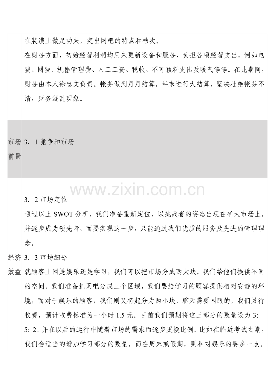 网吧升级改造项目建设投资可行性研究报告.doc_第3页