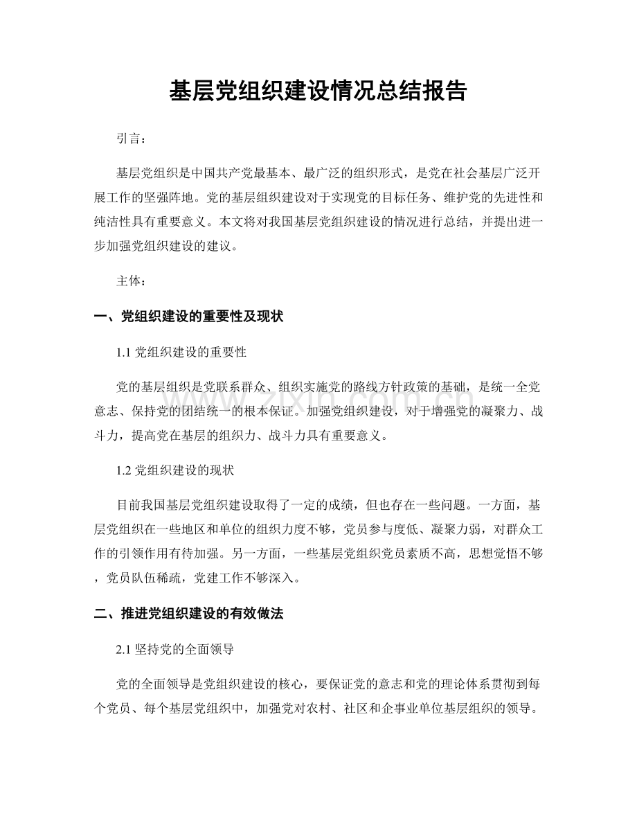 基层党组织建设情况总结报告.docx_第1页