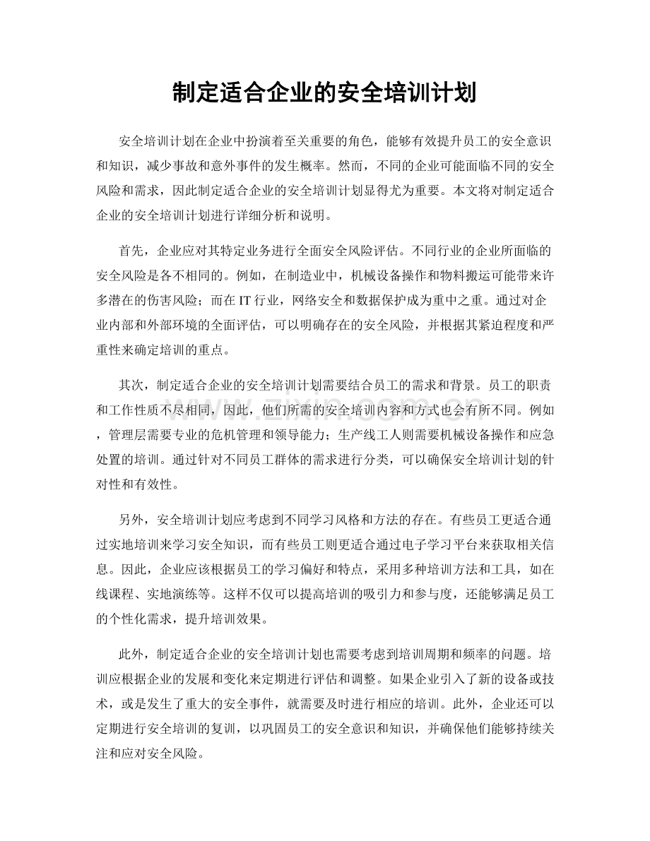 制定适合企业的安全培训计划.docx_第1页