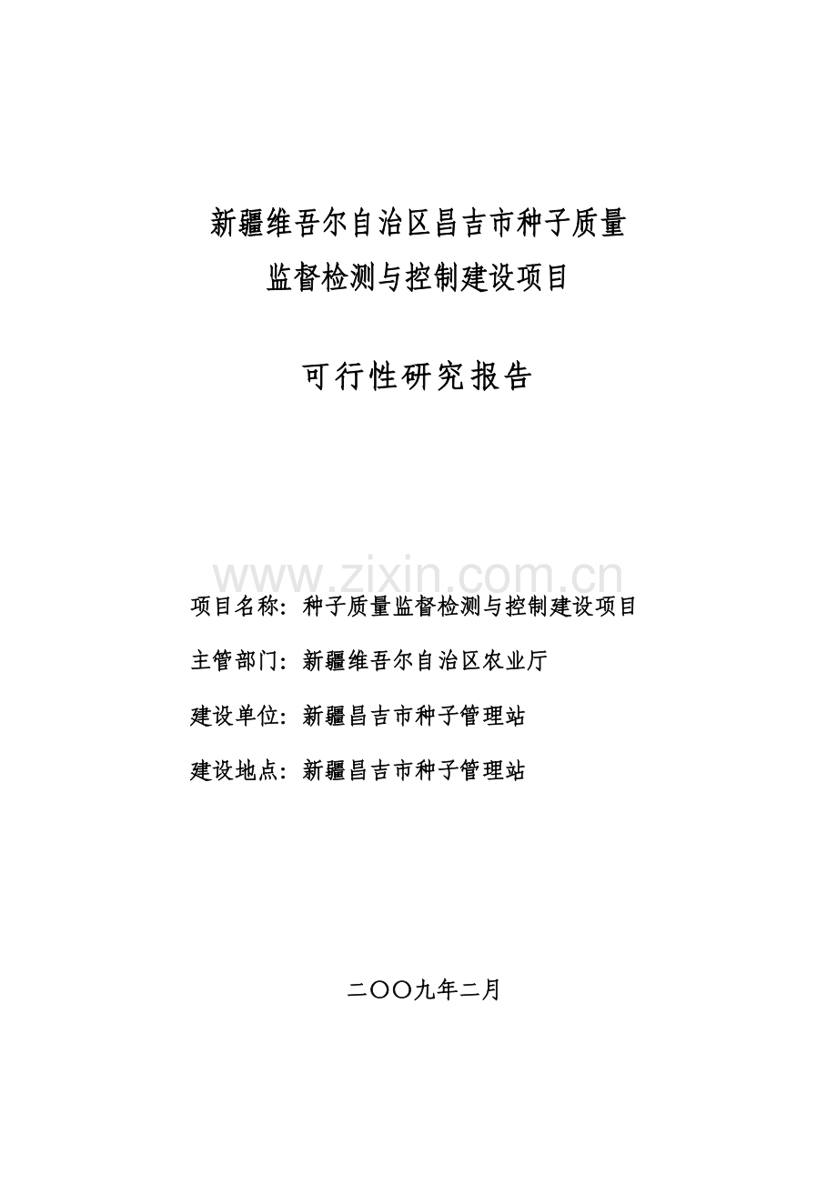 区昌吉市种子质量监督检测与控制建设项目可行性研究报告书.doc_第1页