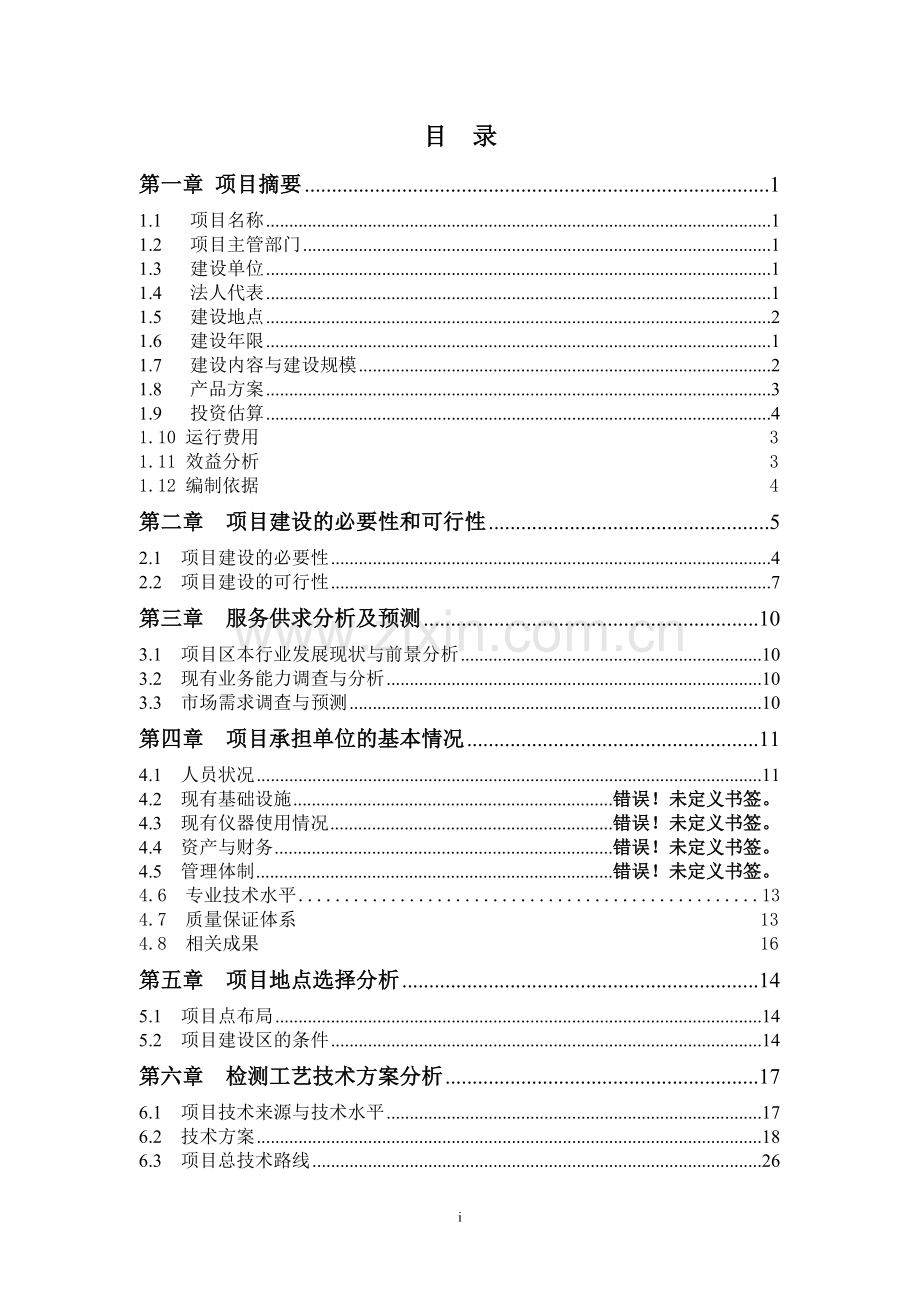 区昌吉市种子质量监督检测与控制建设项目可行性研究报告书.doc_第2页