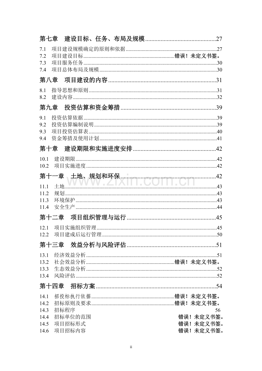 区昌吉市种子质量监督检测与控制建设项目可行性研究报告书.doc_第3页