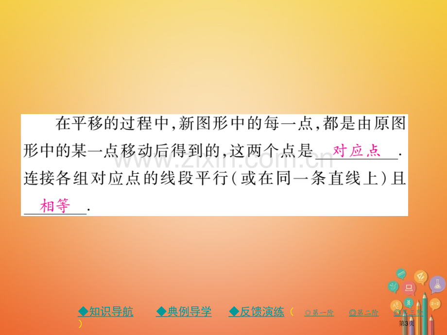 七年级数学下册5.4平移市公开课一等奖百校联赛特等奖大赛微课金奖PPT课件.pptx_第3页