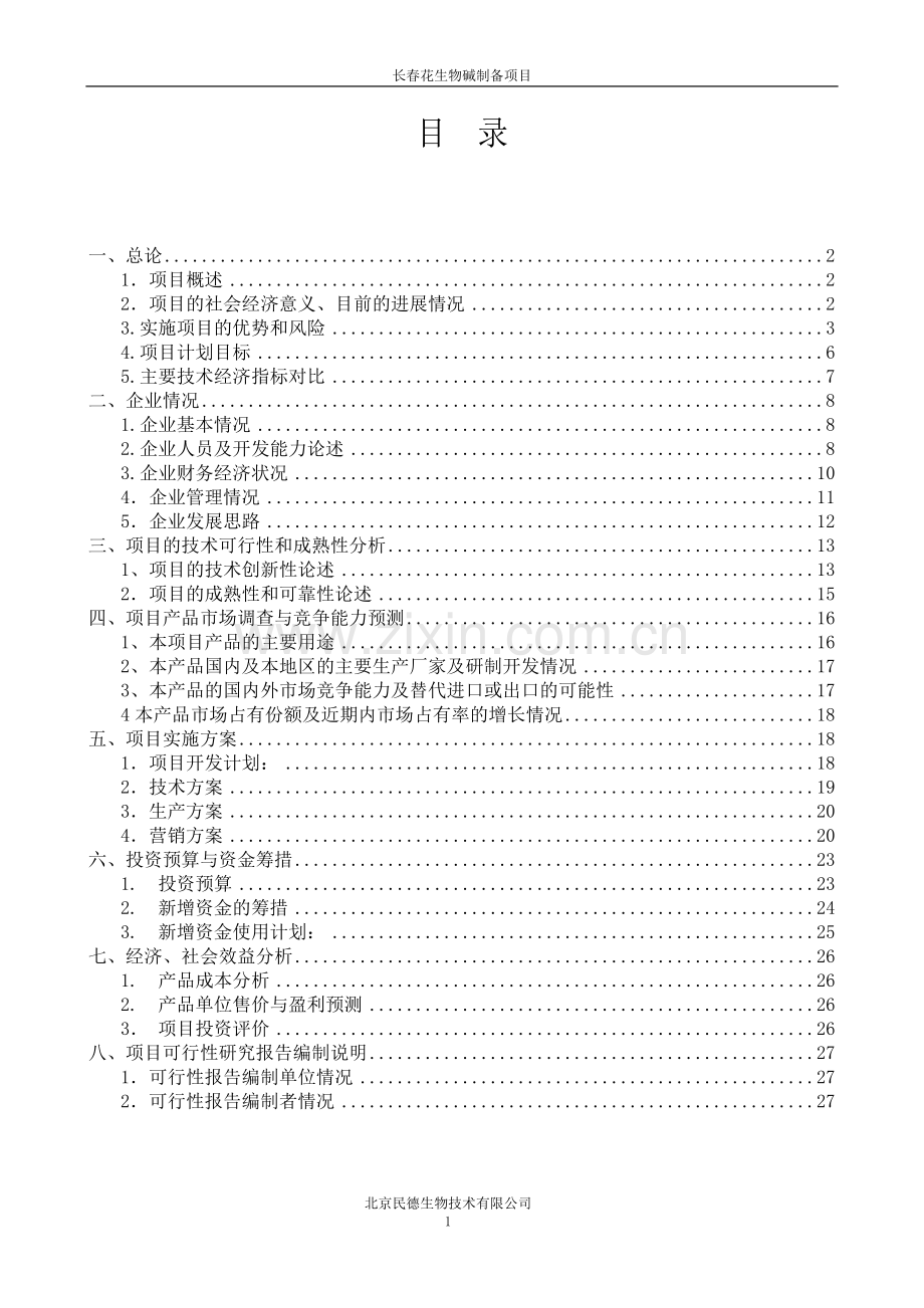 长春花生物碱制备项目可行性研究报告.doc_第1页