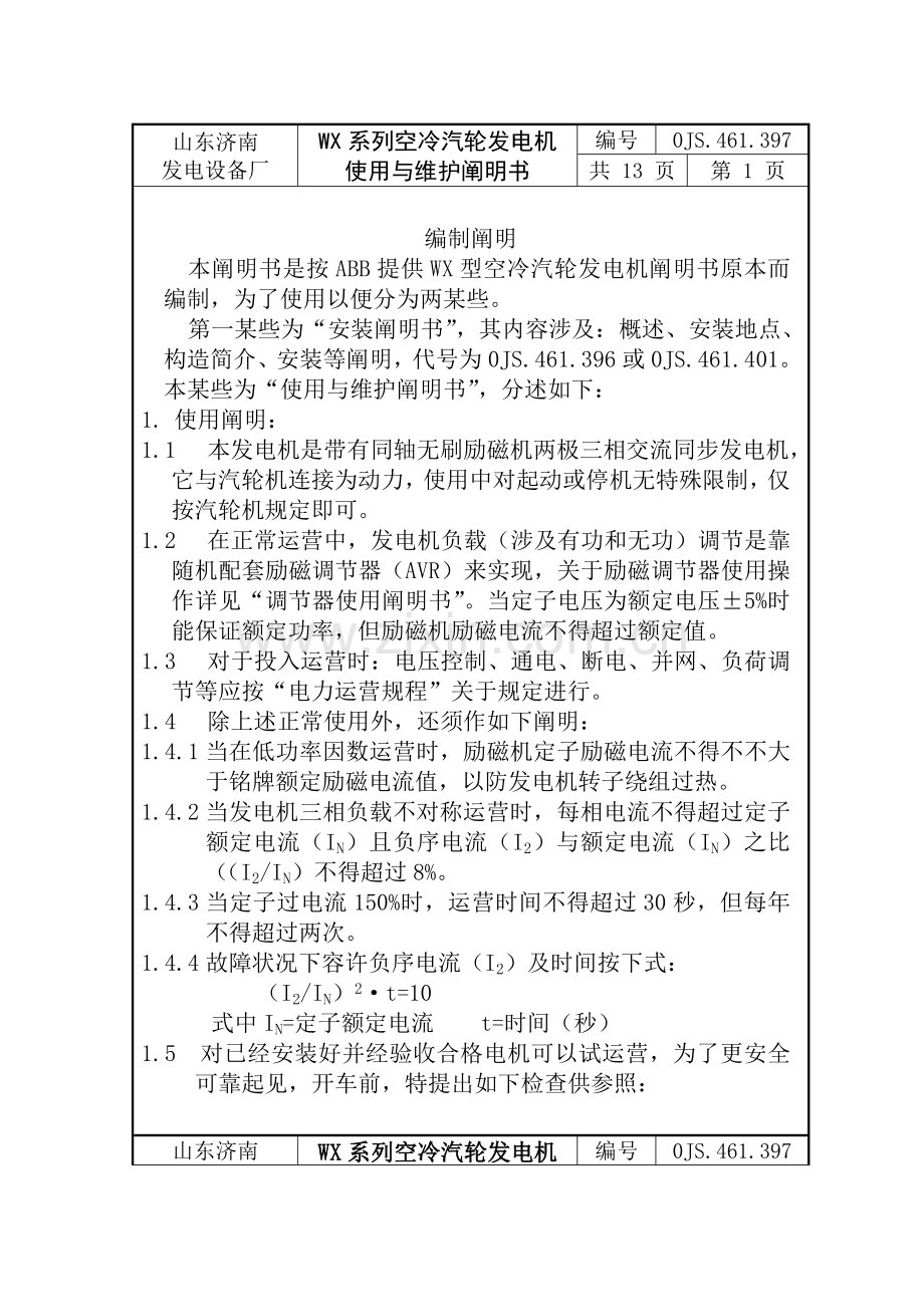 济南发电机使用维护说明指导书.doc_第3页