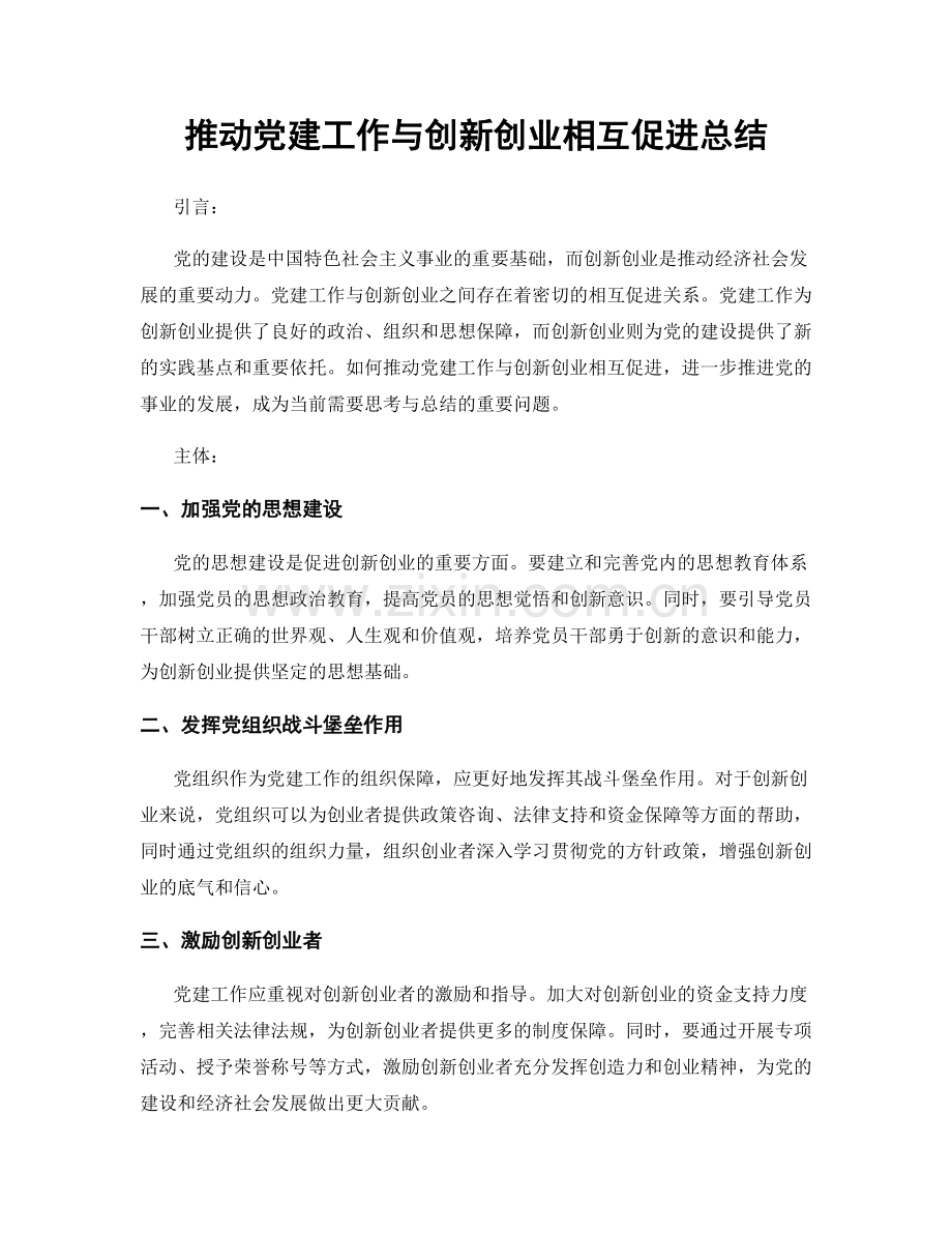 推动党建工作与创新创业相互促进总结.docx_第1页