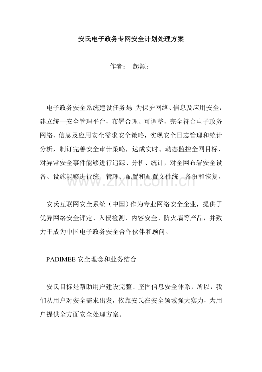 电子政务专网安全规划的解决方案样本.doc_第1页