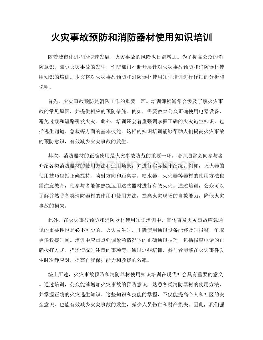 火灾事故预防和消防器材使用知识培训.docx_第1页