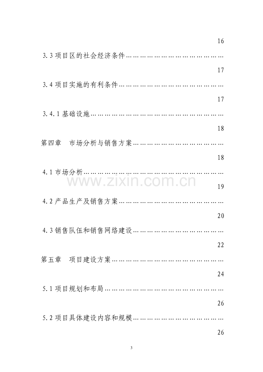 香格里拉农业生态农庄可行性研究报告.doc_第3页