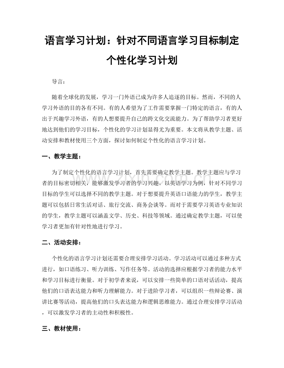 语言学习计划：针对不同语言学习目标制定个性化学习计划.docx_第1页