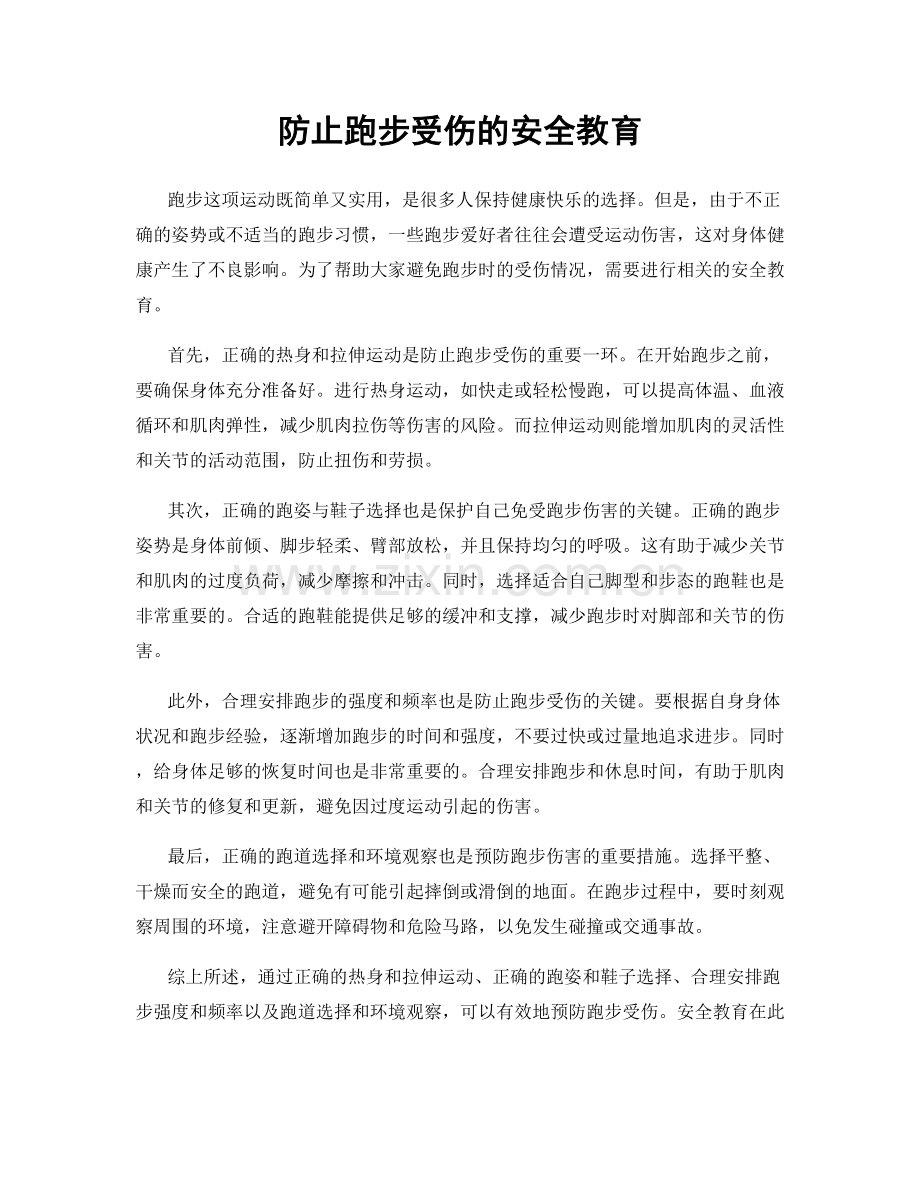 防止跑步受伤的安全教育.docx_第1页