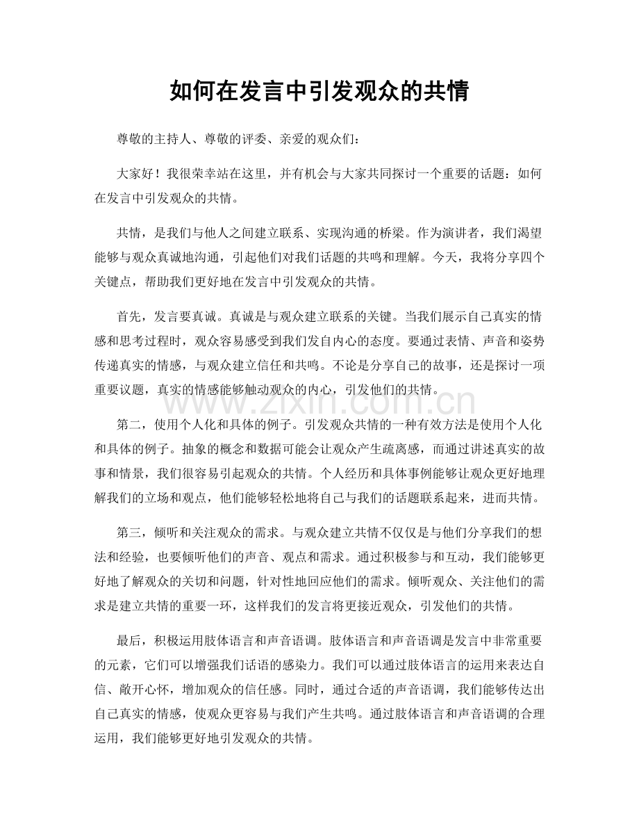 如何在发言中引发观众的共情.docx_第1页