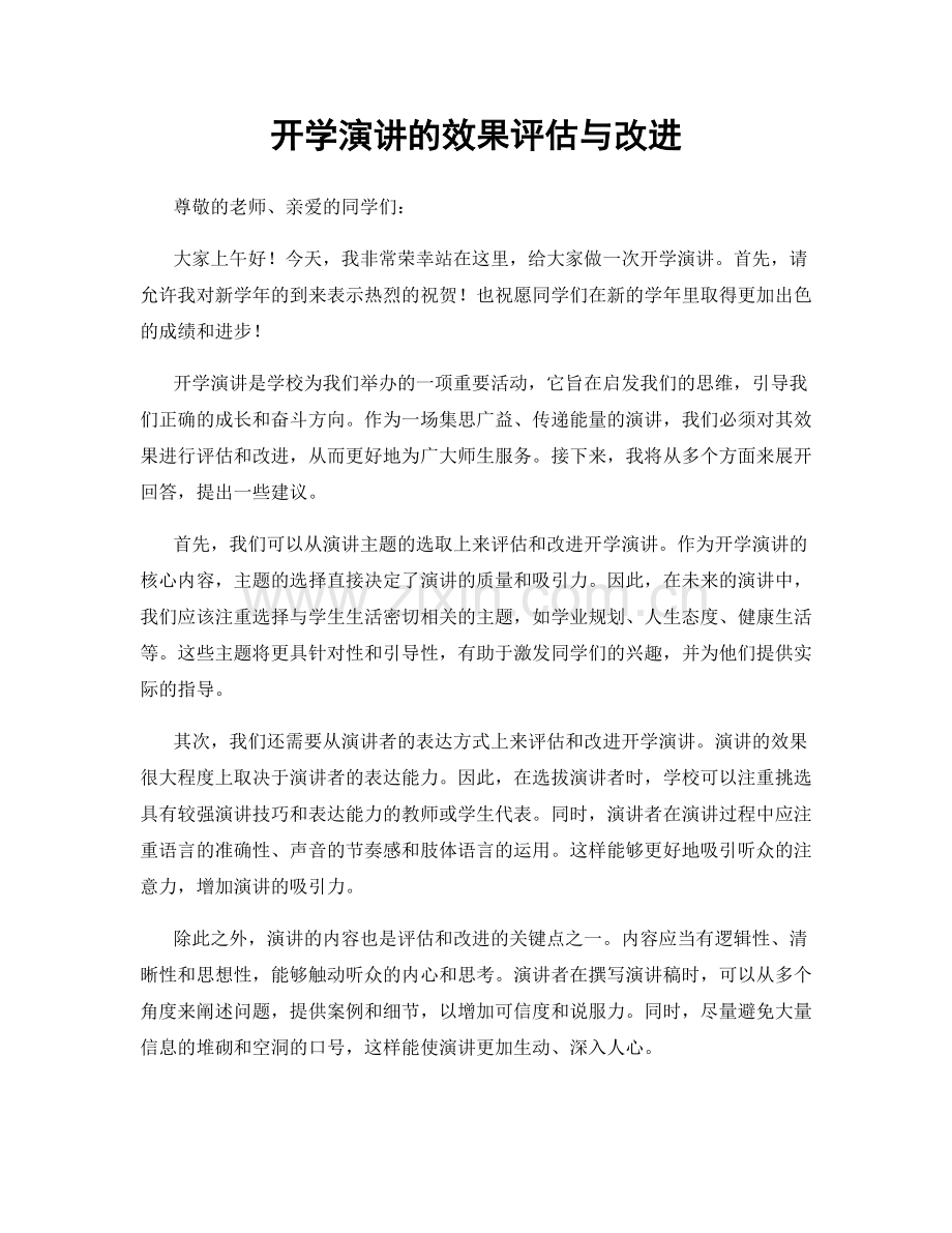 开学演讲的效果评估与改进.docx_第1页