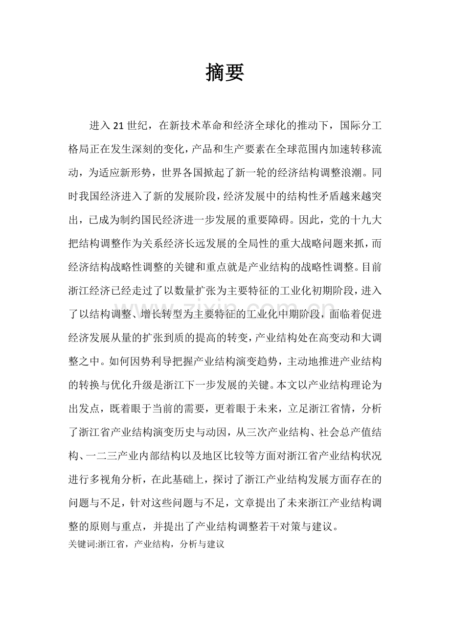 浙江省产业结构分析产业经济学论文.docx_第1页