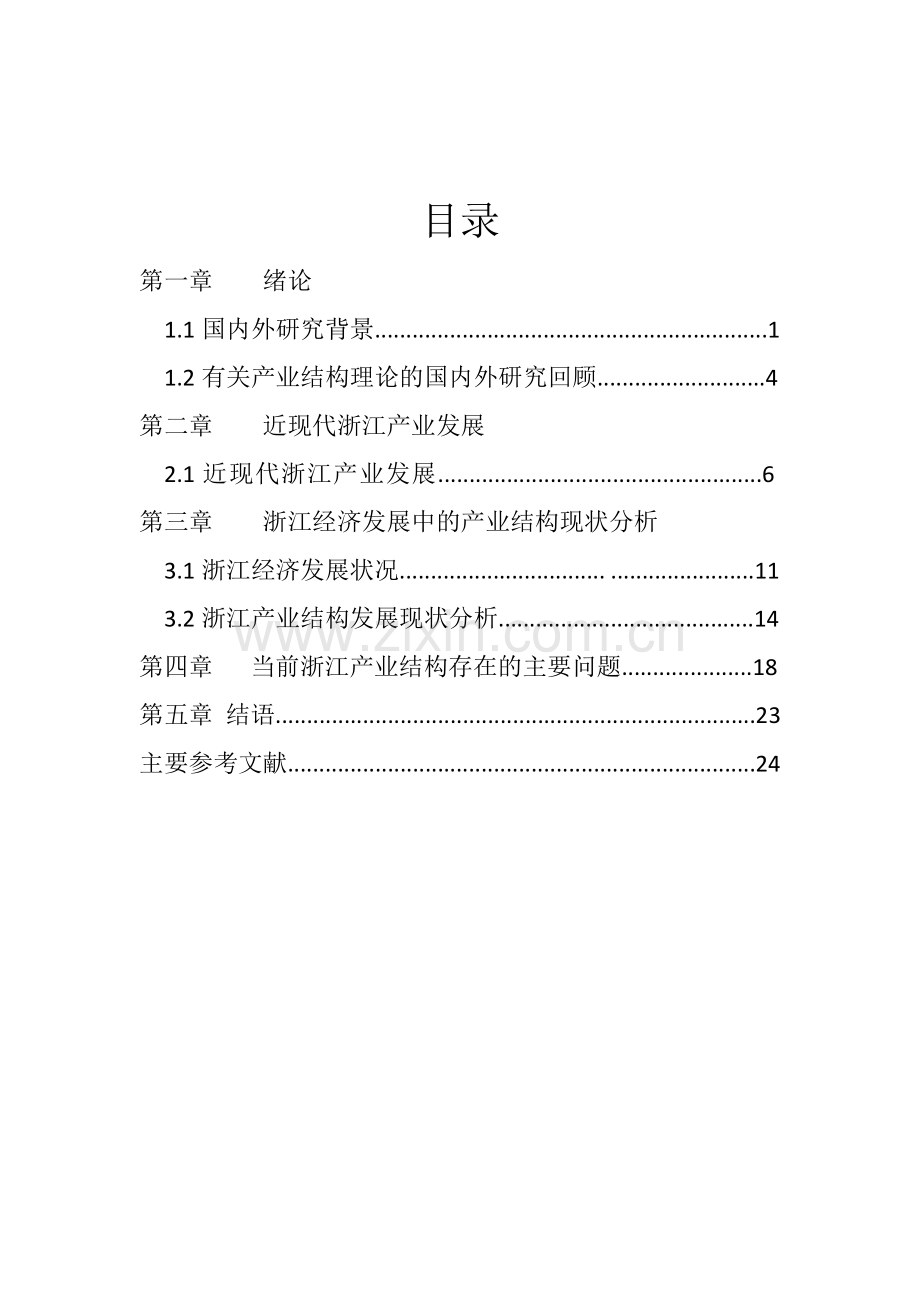 浙江省产业结构分析产业经济学论文.docx_第2页