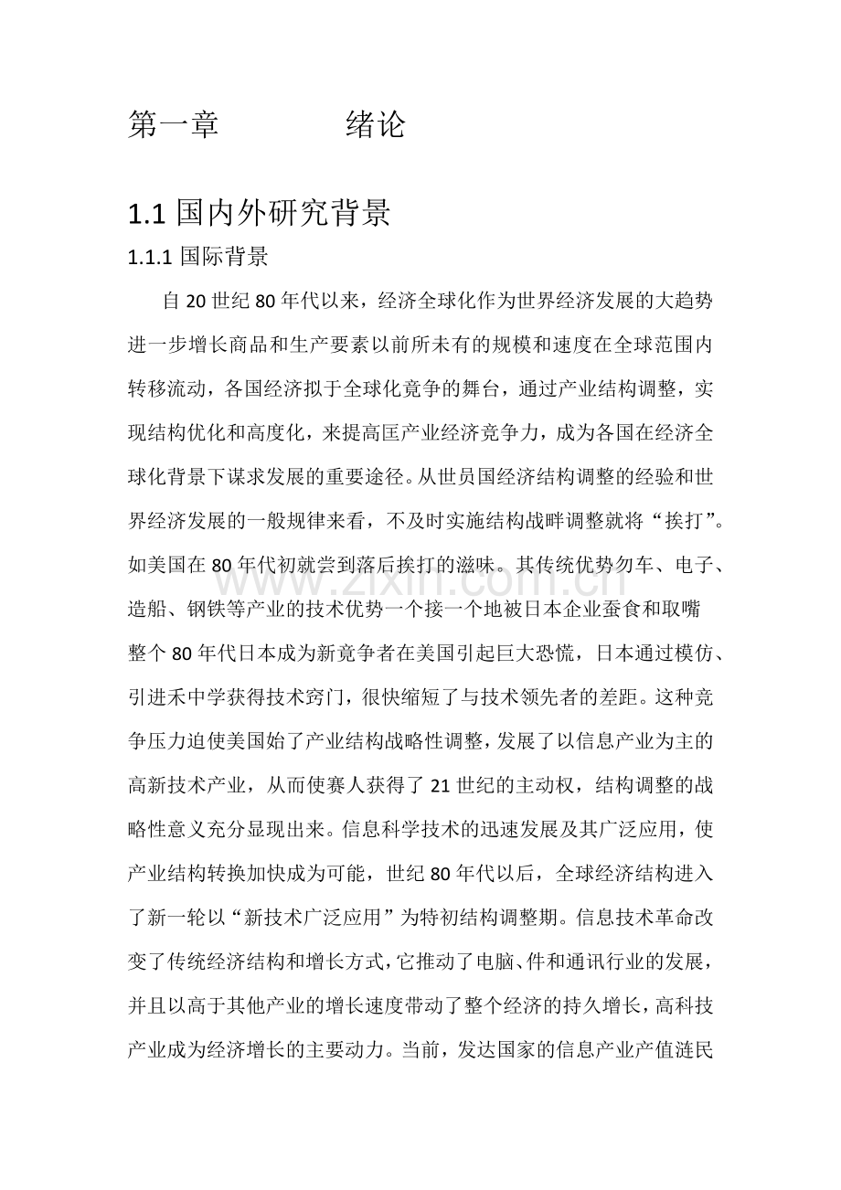 浙江省产业结构分析产业经济学论文.docx_第3页