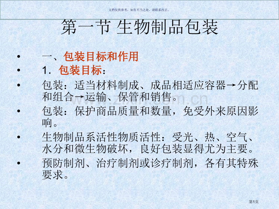 生物制品的包装保存和运输省公共课一等奖全国赛课获奖课件.pptx_第1页