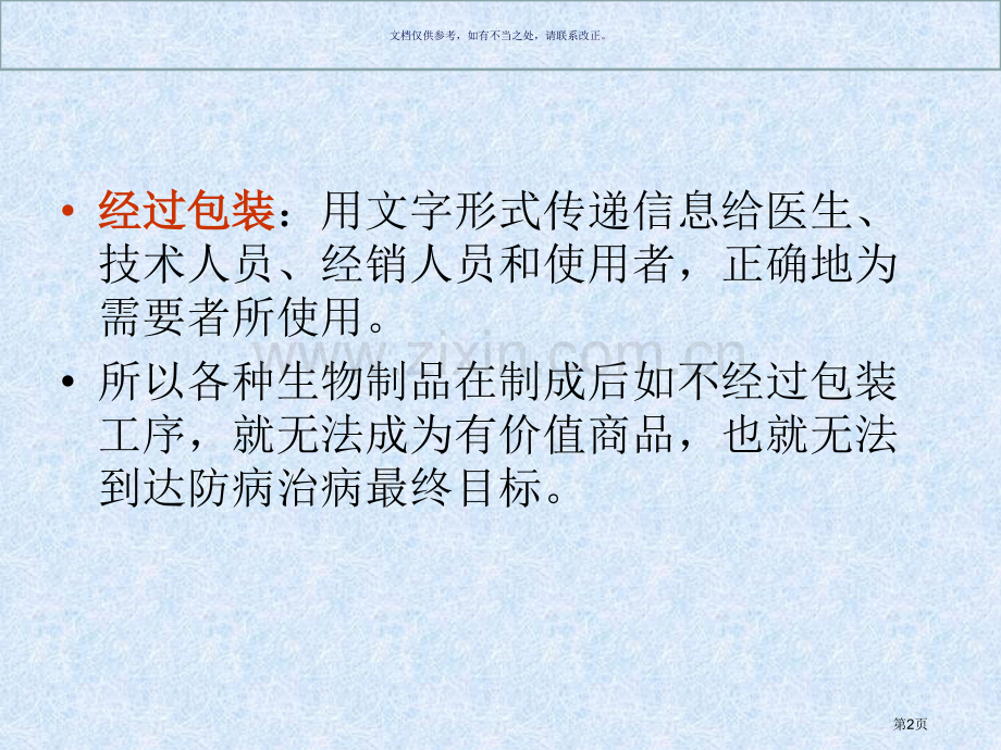 生物制品的包装保存和运输省公共课一等奖全国赛课获奖课件.pptx_第2页