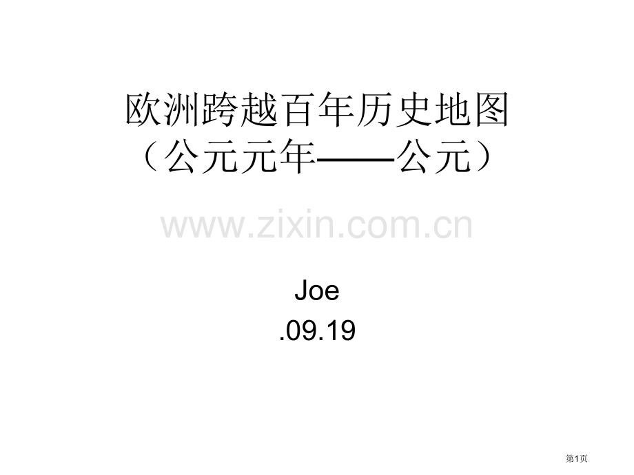 欧洲历史地图市公开课一等奖百校联赛特等奖课件.pptx_第1页