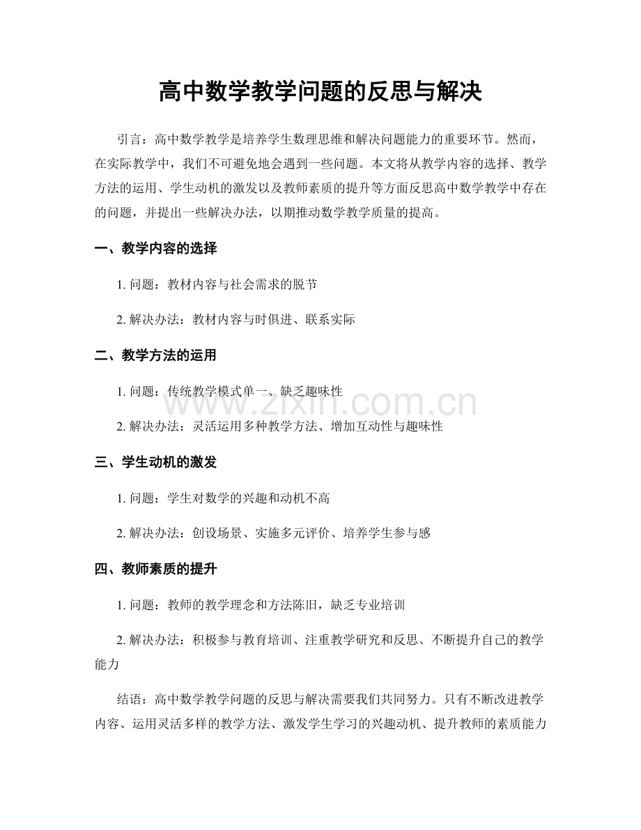 高中数学教学问题的反思与解决.docx_第1页