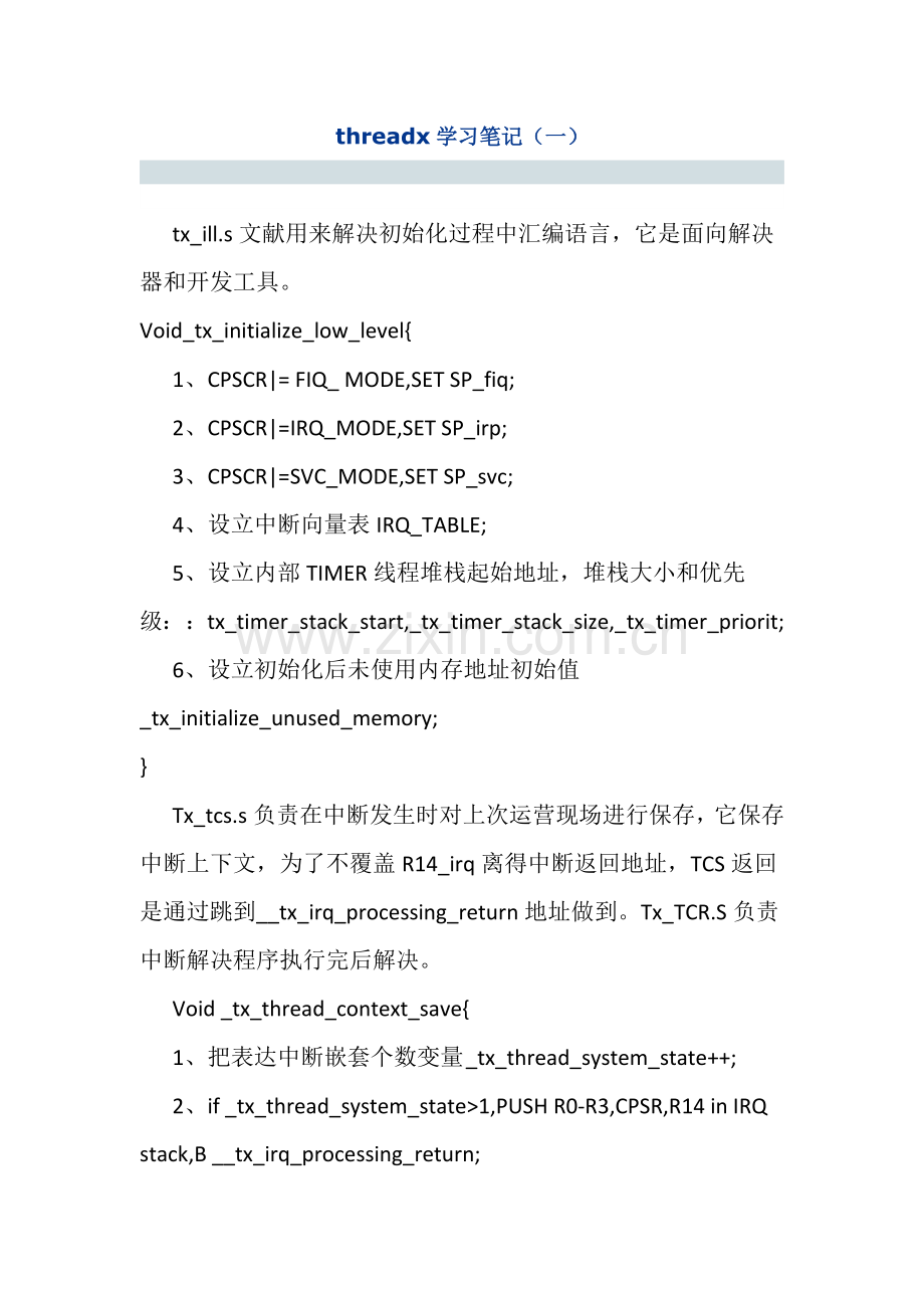 threadx学习重点笔记专业资料.doc_第1页