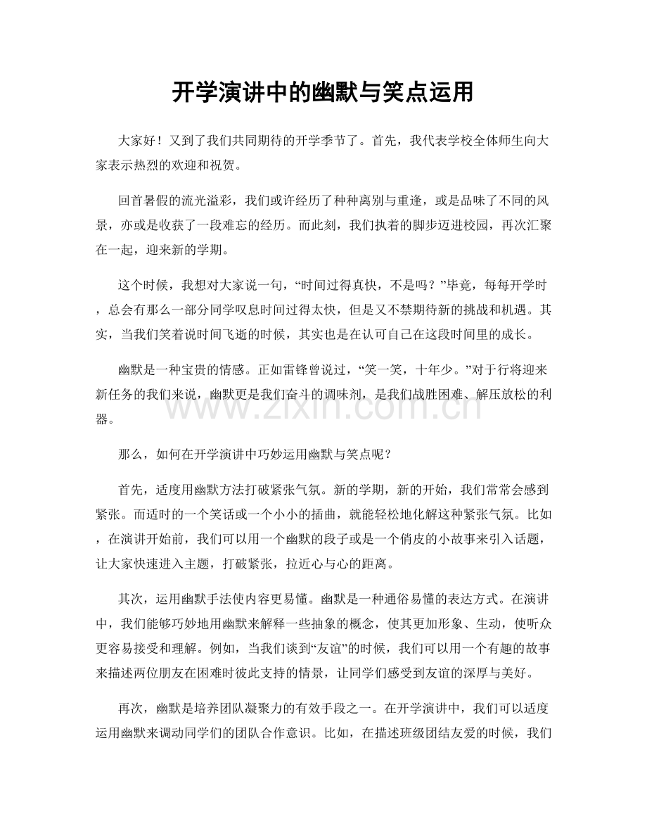 开学演讲中的幽默与笑点运用.docx_第1页