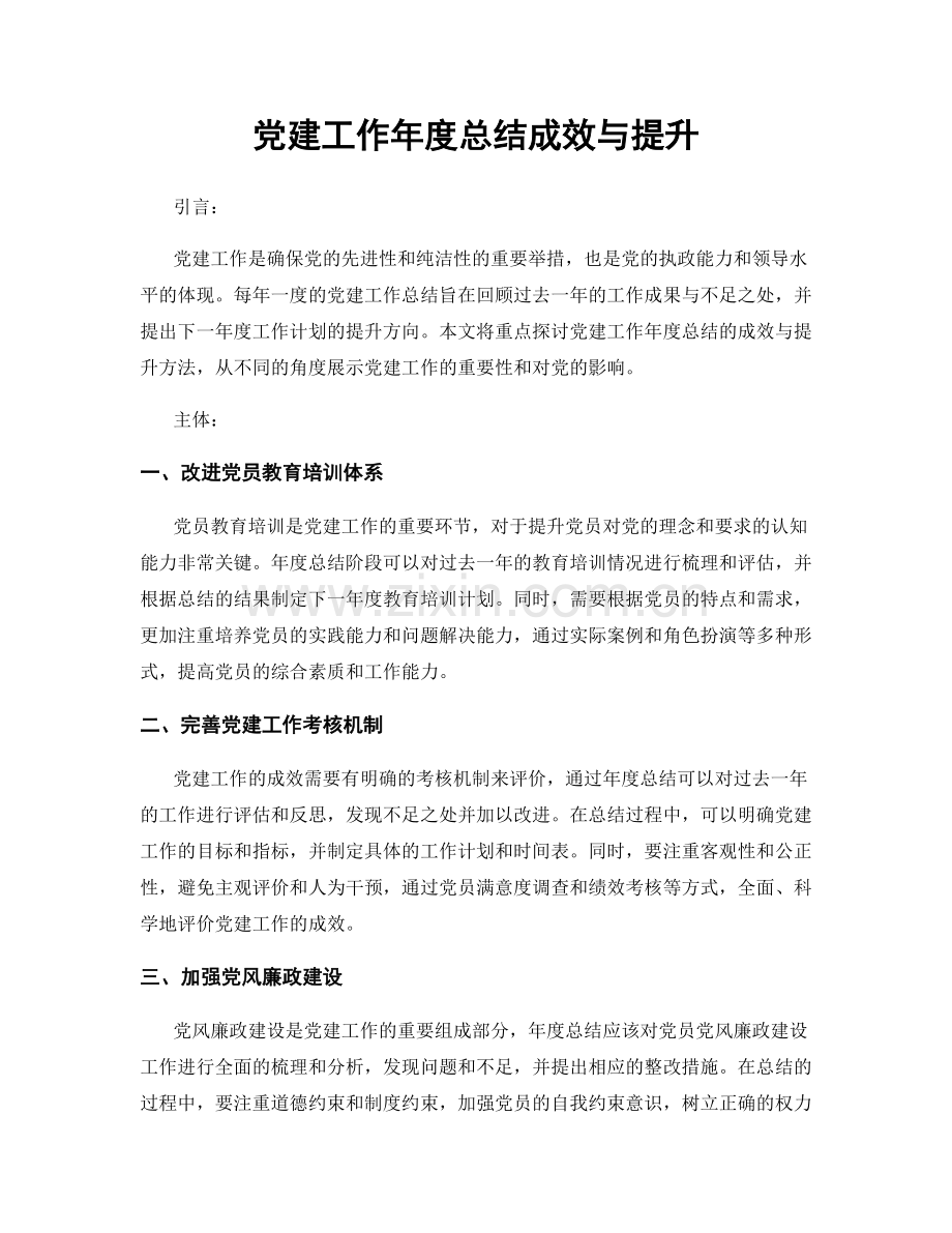 党建工作年度总结成效与提升.docx_第1页