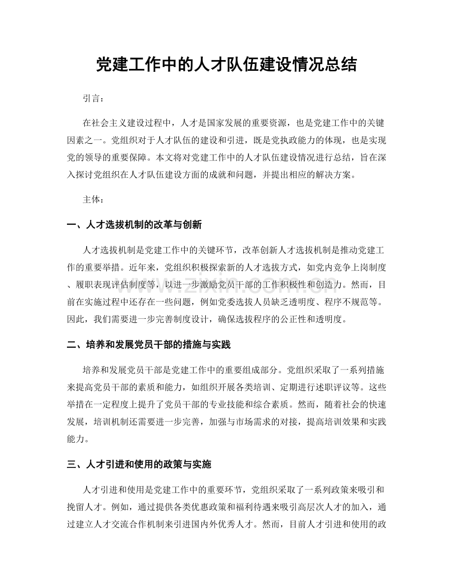 党建工作中的人才队伍建设情况总结.docx_第1页