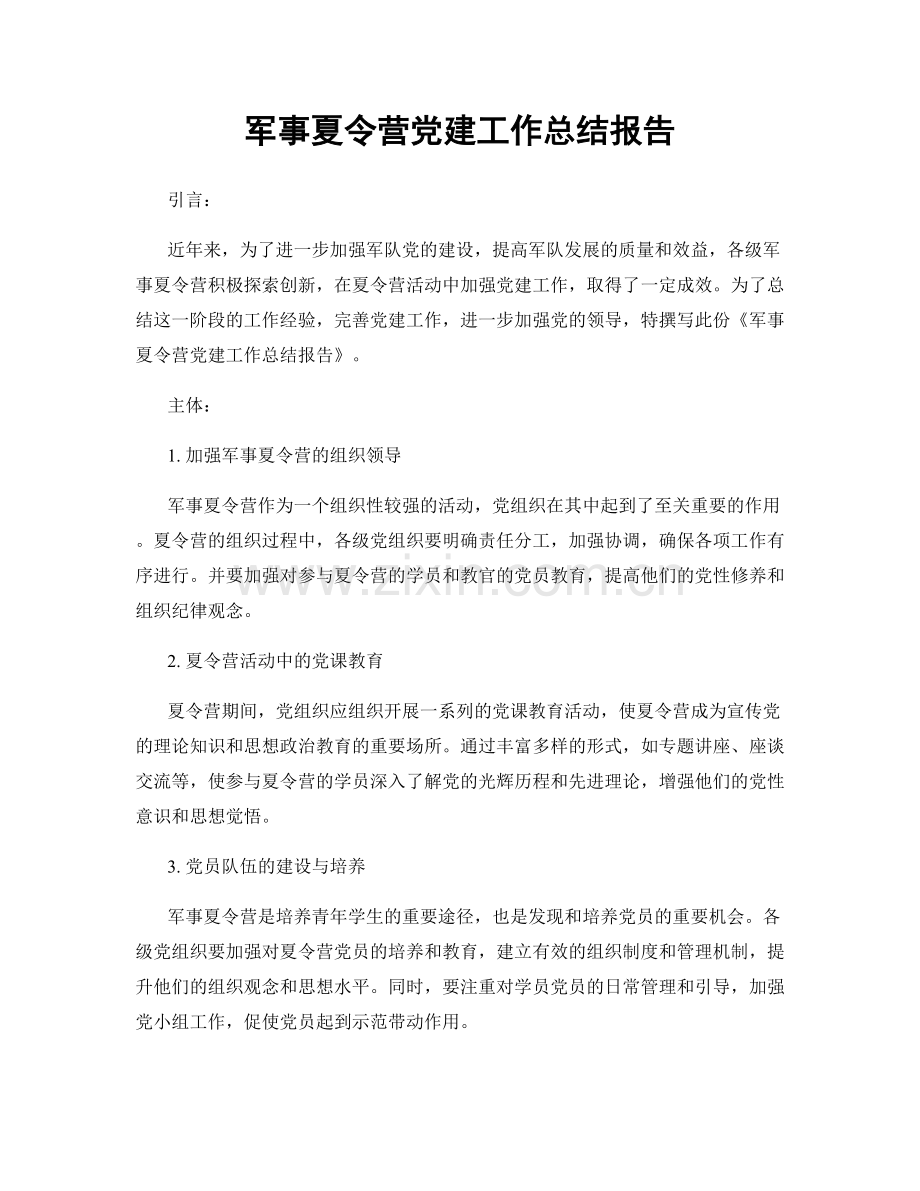 军事夏令营党建工作总结报告.docx_第1页