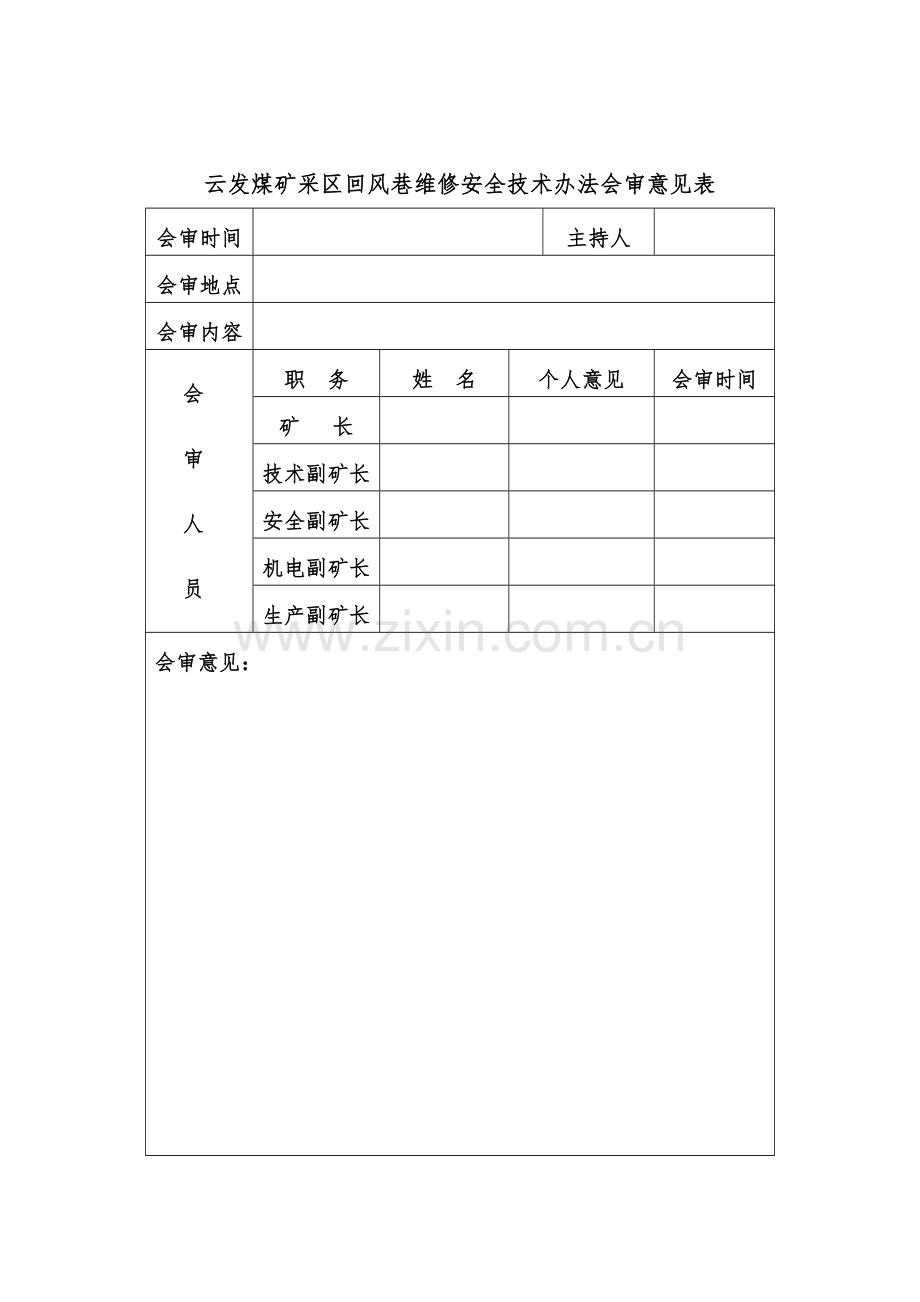 采区回风巷维修安全关键技术专项措施.doc_第2页