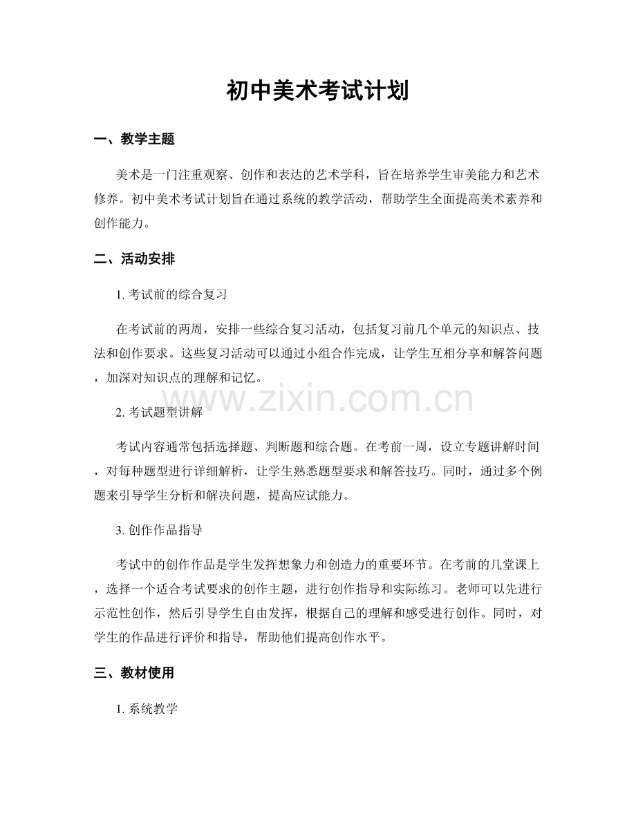 初中美术考试计划.docx_第1页