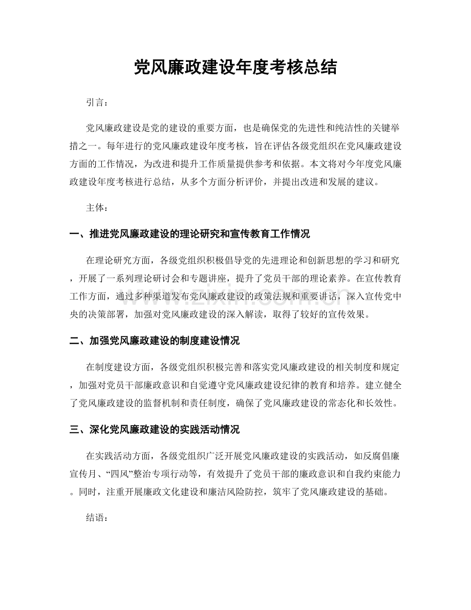 党风廉政建设年度考核总结.docx_第1页