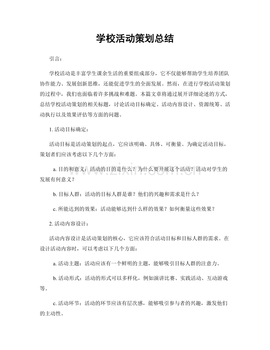 学校活动策划总结.docx_第1页