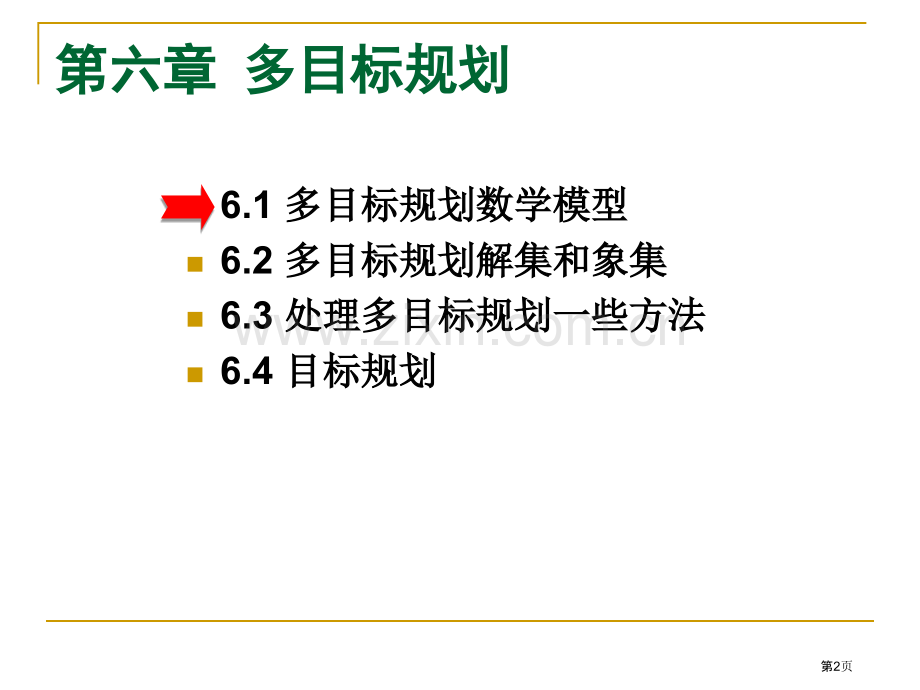 目标规划数学模型省公共课一等奖全国赛课获奖课件.pptx_第2页