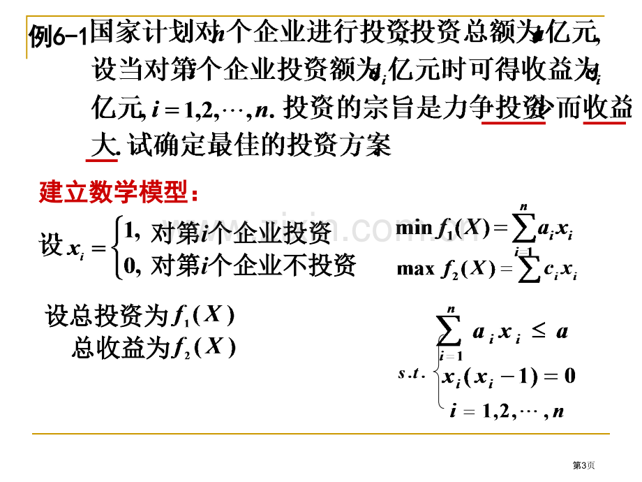 目标规划数学模型省公共课一等奖全国赛课获奖课件.pptx_第3页