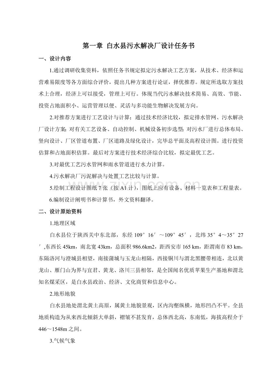 白水县污水处理厂设计任务计划书.doc_第3页