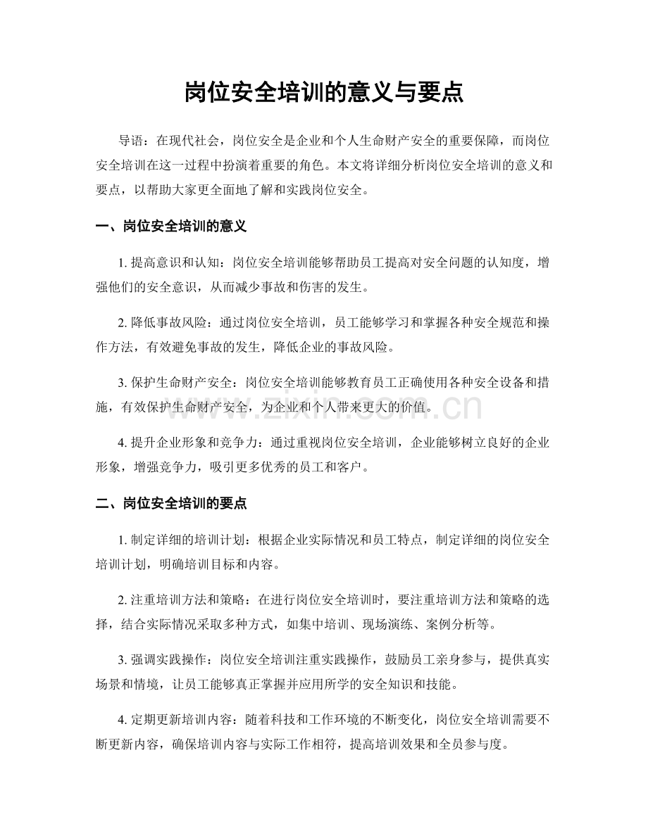 岗位安全培训的意义与要点.docx_第1页